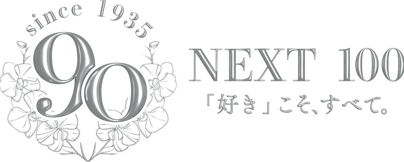 Since 1935 90 Next 100 「好き」こそ、すべて