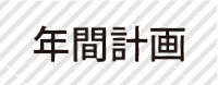 年間計画