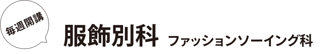 服飾別科 ファッションソーイング科