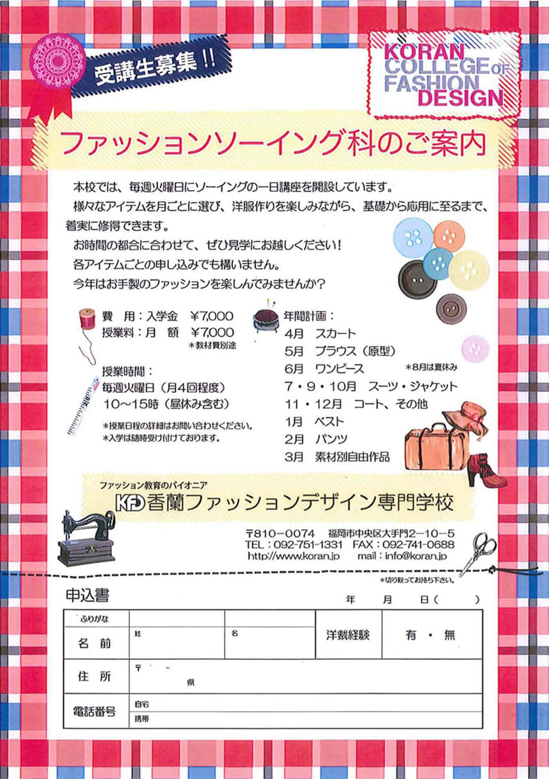 ファッションソーイング科のご案内